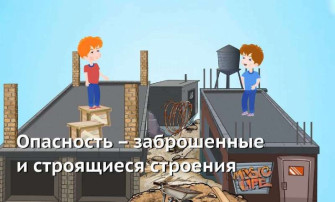 Предупреждения несчастных случаев на потенциально опасных, аварийных и заброшенных объектах Предупреждения несчастных случаев на потенциально опасных, аварийных и заброшенных объектах.