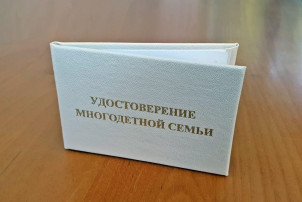 Замена удостоверений многодетной семьи Замена удостоверений многодетной семьи.