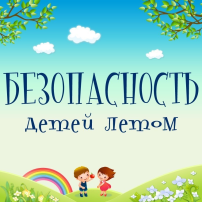 Безопасность детей летом Безопасность детей летом.
