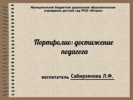 Портфолио: достижение педагога Портфолио: достижение педагога.