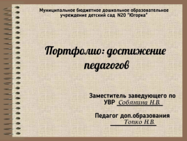 Портфолио: достижение педагогов Портфолио: достижение педагогов.