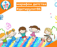 План мероприятий Марафона детства #Детирулят86 в муниципальном образовании городской округ Сургут Ханты-Мансийского автономного округа – Югры План мероприятий Марафона детства #Детирулят86 в муниципальном образовании городской округ Сургут Ханты-Мансийского автономного округа – Югры.