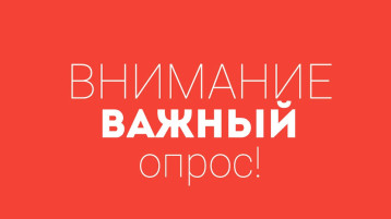 Опрос Опрос.