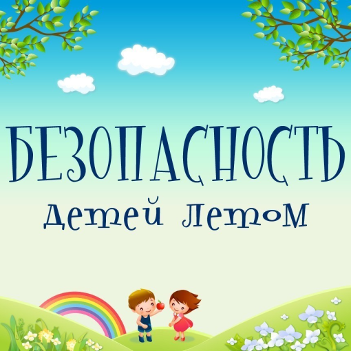 Безопасность детей летом Безопасность детей летом.