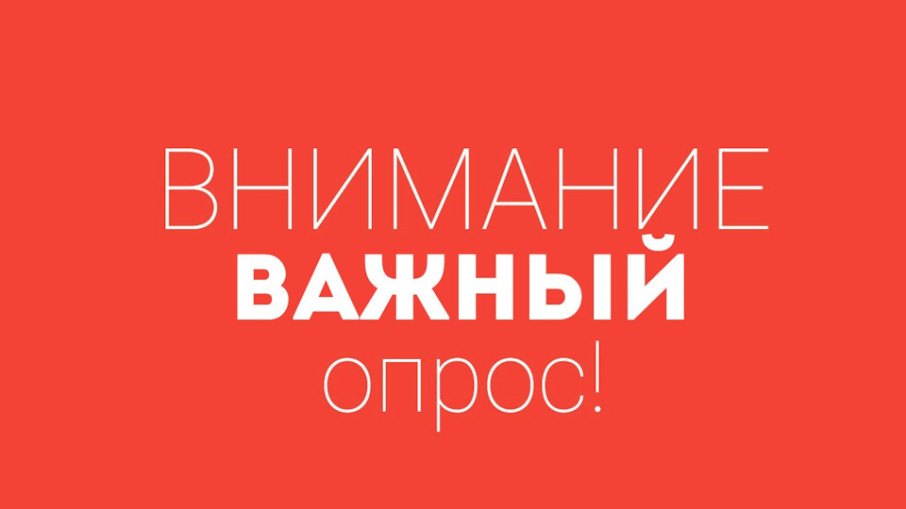 Опрос Опрос.